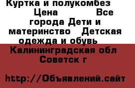 Куртка и полукомбез Adidas › Цена ­ 3 900 - Все города Дети и материнство » Детская одежда и обувь   . Калининградская обл.,Советск г.